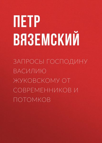 Обложка книги  «Запросы господину Василию Жуковскому от современников и потомков»