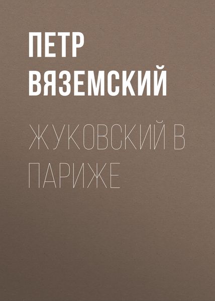 Обложка книги  «Жуковский в Париже»