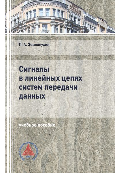 Обложка книги «Сигналы в линейных цепях систем передачи данных»
