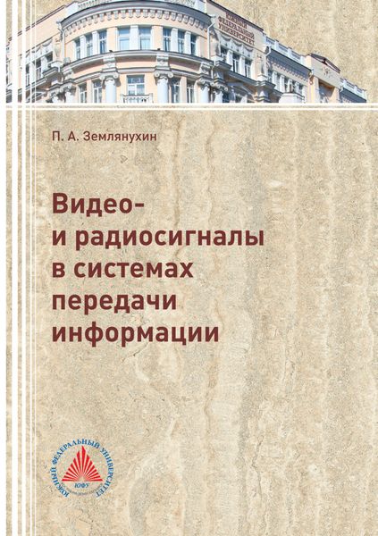 Обложка книги «Видео- и радиосигналы в системах передачи информации»