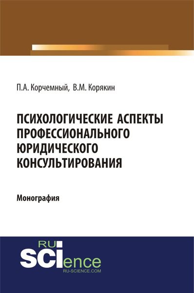 Обложка книги «Психологические аспекты профессионального юридического консультирования. (Аспирантура, Бакалавриат, Магистратура, Специалитет). Монография.»