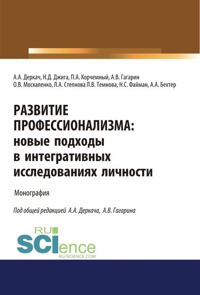 Обложка книги «Развитие профессионализма. Новые подходы в интегративных исследованиях личности. (Аспирантура, Магистратура). Монография.»