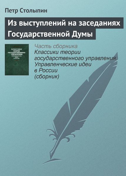 Обложка книги  «Из выступлений на заседаниях Государственной Думы»
