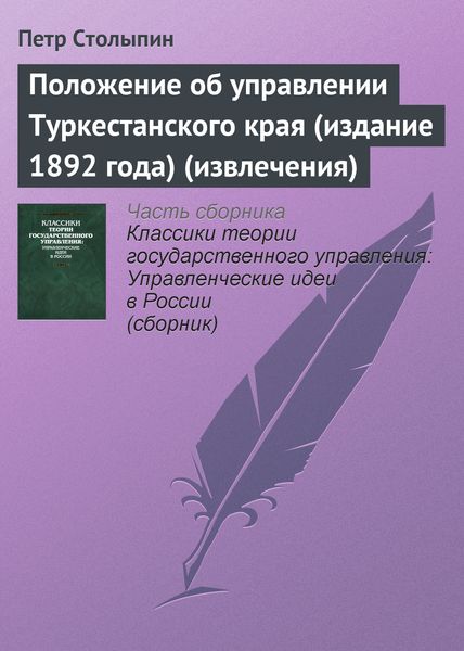 Обложка книги  «Положение об управлении Туркестанского края (издание 1892 года) (извлечения)»