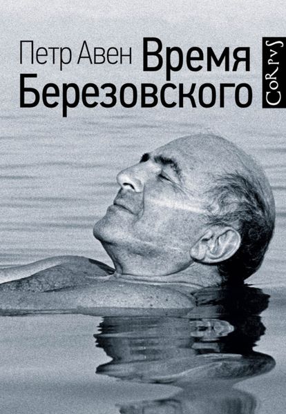Обложка книги «Время Березовского»