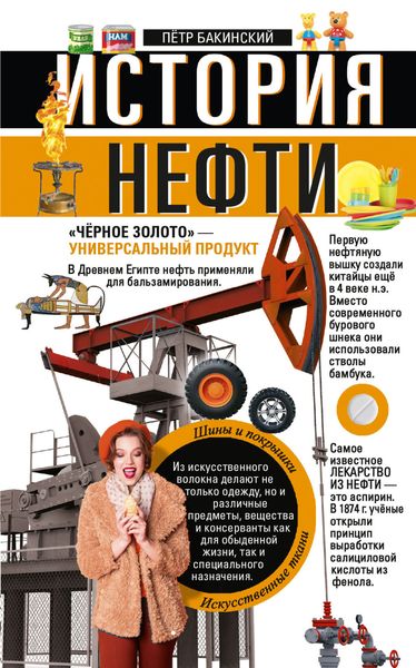 Обложка книги «История нефти. «Чёрное золото» – универсальный продукт»