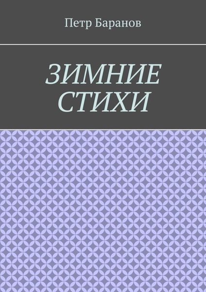 Обложка книги  «Зимние стихи»