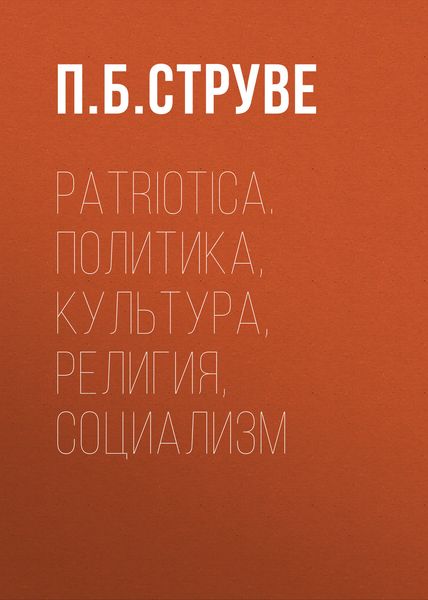Обложка книги «Patriotica. Политика, культура, религия, социализм»