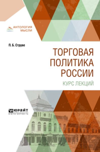 Обложка книги «Торговая политика России. Курс лекций»