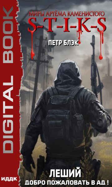 Обложка книги  «S-T-I-K-S. Леший. Книга 2. Добро пожаловать в ад!»