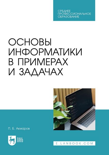 Обложка книги «Основы информатики в примерах и задачах. Учебное пособие для СПО»