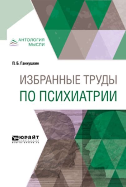 Обложка книги «Избранные труды по психиатрии»