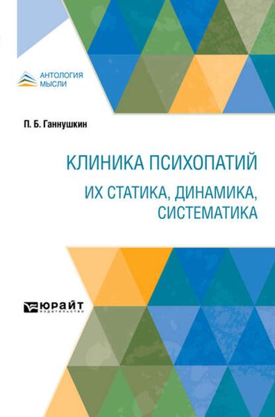 Обложка книги «Клиника психопатий: их статика, динамика, систематика»