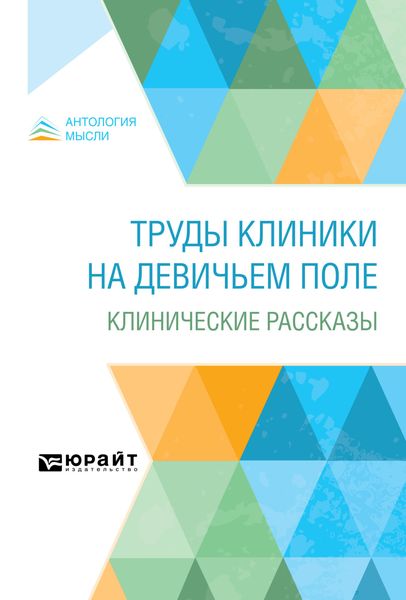 Обложка книги «Труды клиники на Девичьем поле. Клинические рассказы»