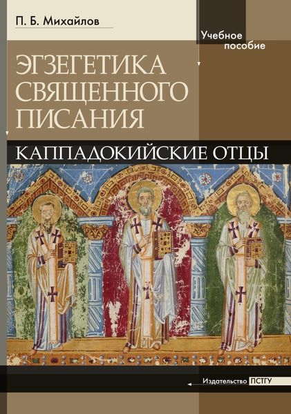 Обложка книги  «Экзегетика Священного Писания: Каппадокийские отцы. Учебное пособие»
