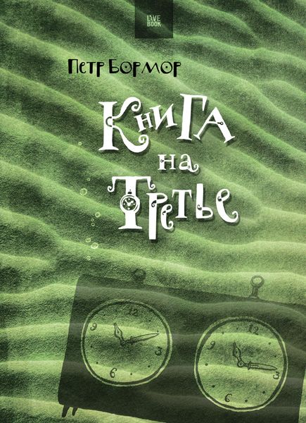 Обложка книги «Книга на третье»