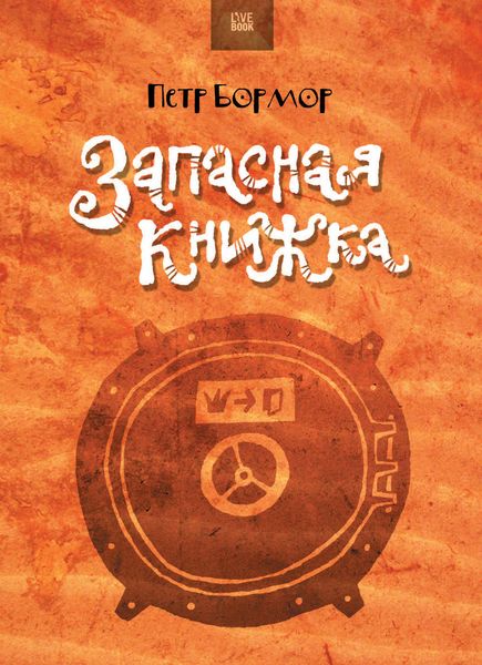 Обложка книги «Запасная книжка»