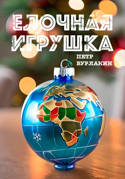 Обложка книги  «Елочная игрушка»
