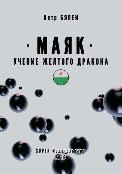 Обложка книги «Маяк. Учение желтого дракона»