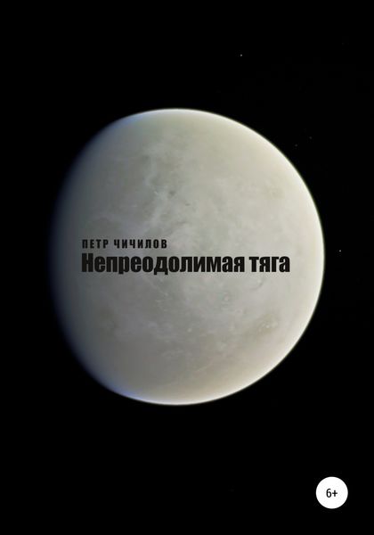 Обложка книги «Непреодолимая тяга»