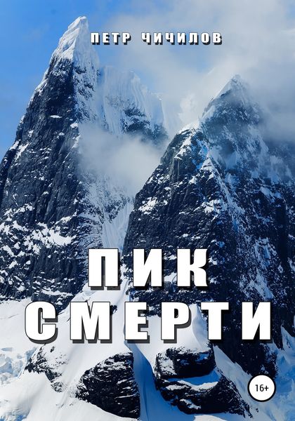 Обложка книги «Пик смерти»