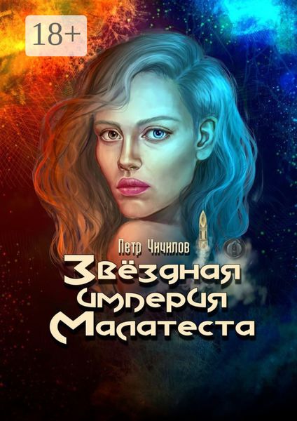 Обложка книги «Звездная империя Малатеста»