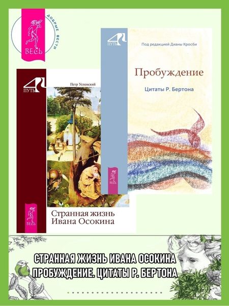 Обложка книги «Пробуждение. Цитаты Р. Бертона + Странная жизнь Ивана Осокина»