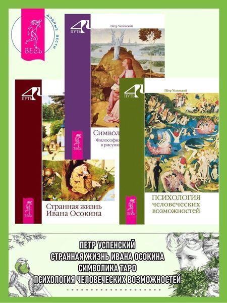Обложка книги «Психология человеческих возможностей. Символика Таро: Философия оккультизма в рисунках и числах. Странная жизнь Ивана Осокина»