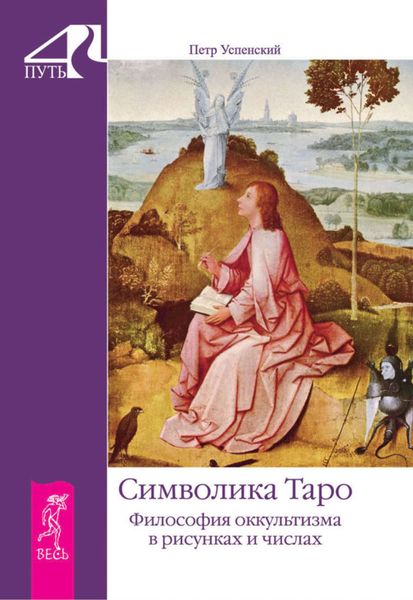 Обложка книги  «Символика Таро. Философия оккультизма в рисунках и числах»