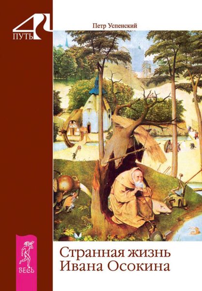 Обложка книги «Странная жизнь Ивана Осокина»