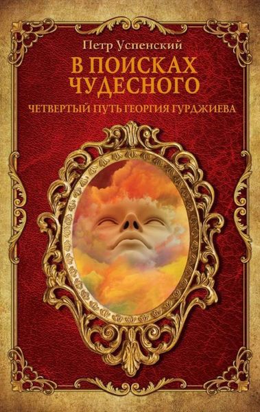 Обложка книги «В поисках чудесного. Четвертый путь Георгия Гурджиева»