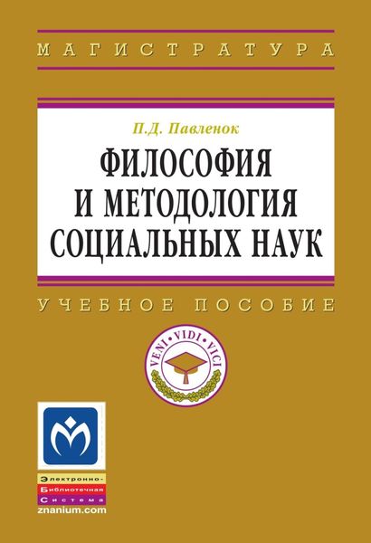 Обложка книги «Философия и методология социальных наук»