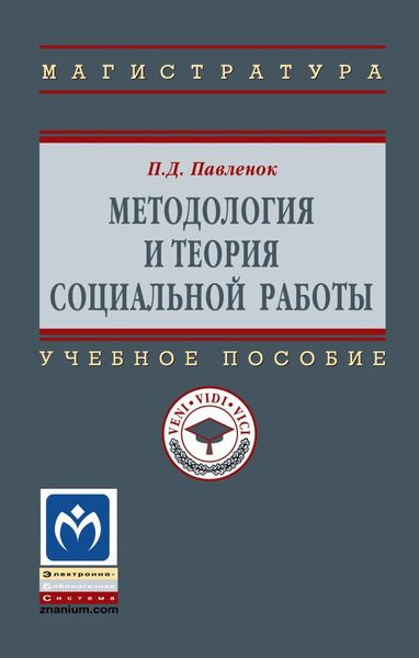 Обложка книги «Методология и теория социальной работы»