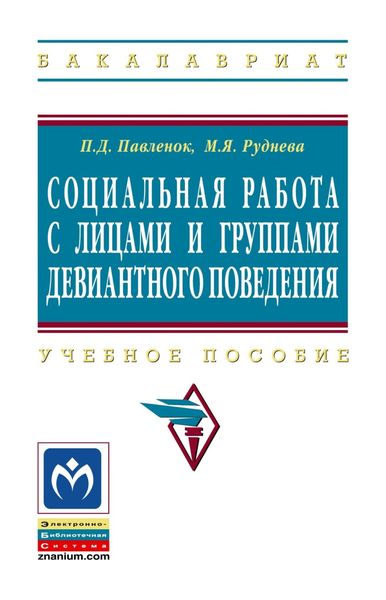 Обложка книги «Социальная работа с лицами и группами девиантного поведения»