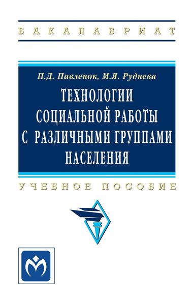 Обложка книги «Технологии социальной работы с различными группами населения»