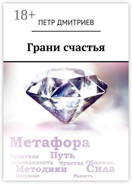 Обложка книги «Грани счастья»