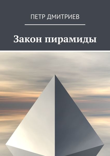 Обложка книги «Закон пирамиды»