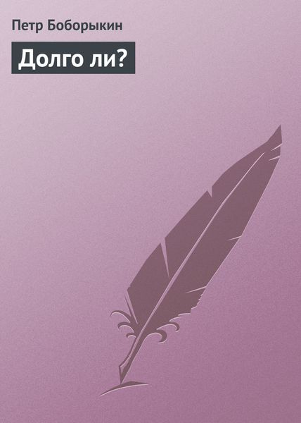Обложка книги  «Долго ли?»