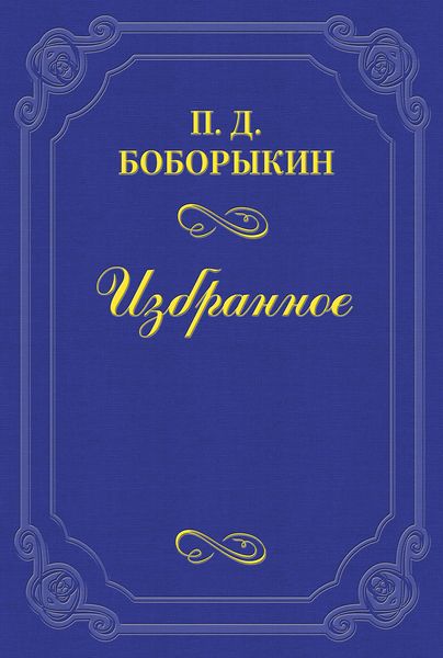 Обложка книги  ««Монрепо»»