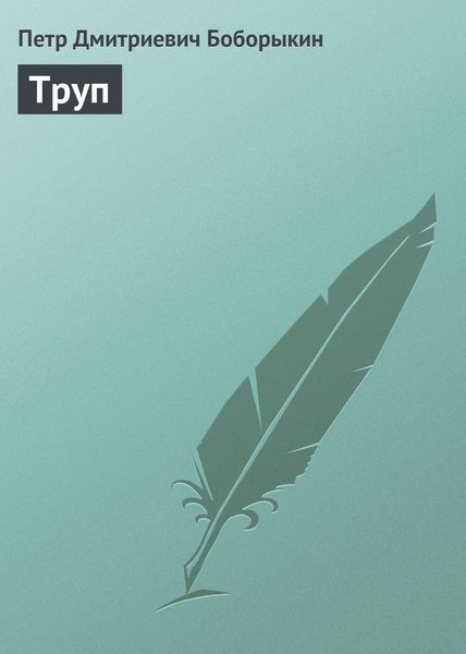 Обложка книги  «Труп»