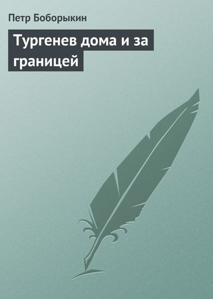 Обложка книги  «Тургенев дома и за границей»