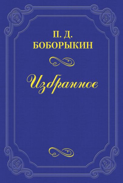 Обложка книги  «Творец «Обломова»»