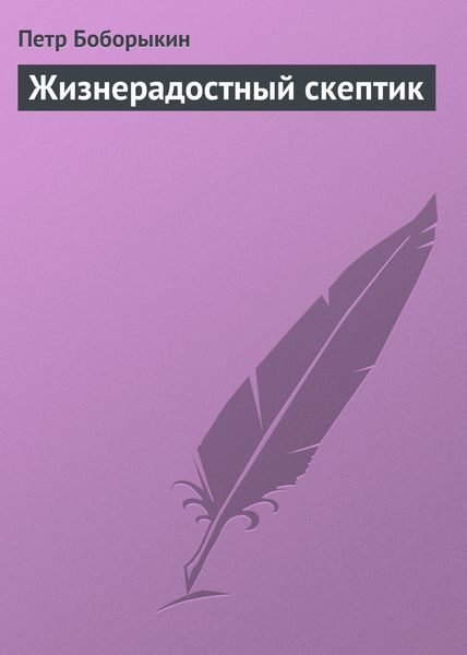 Обложка книги  «Жизнерадостный скептик»