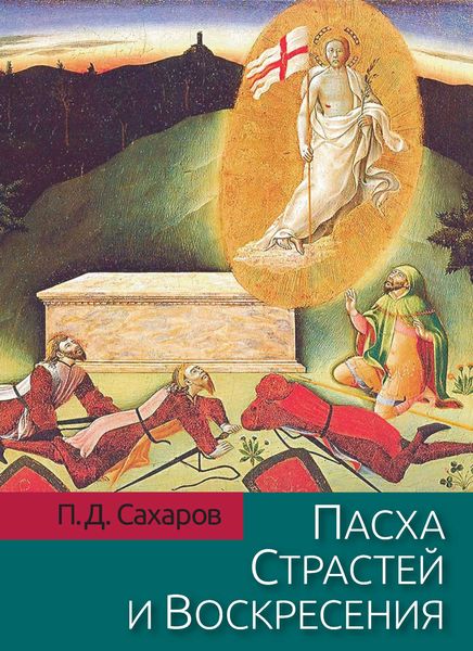 Обложка книги «Пасха Страстей и Воскресения в христианском богослужении Востока и Запада»