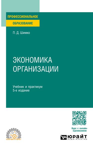 Обложка книги  «Экономика организации 5-е изд. Учебник и практикум для СПО»