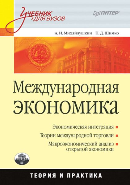Обложка книги «Международная экономика: теория и практика»
