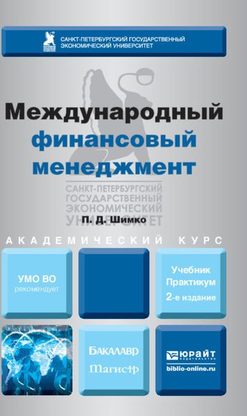 Обложка книги «Международный финансовый менеджмент 2-е изд., пер. и доп. Учебник и практикум для бакалавриата и магистратуры»