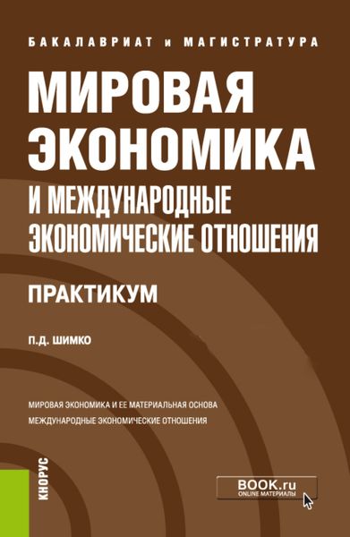 Обложка книги «Мировая экономика и международные экономические отношения. Практикум. (Бакалавриат, Магистратура). Учебное пособие.»