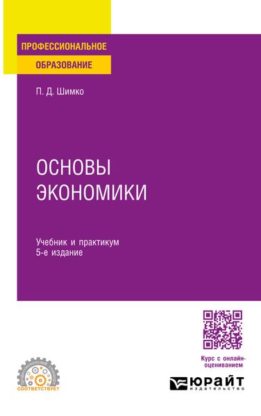 Обложка книги  «Основы экономики 5-е изд. Учебник и практикум для СПО»