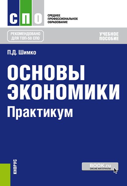 Обложка книги «Основы экономики. Практикум»